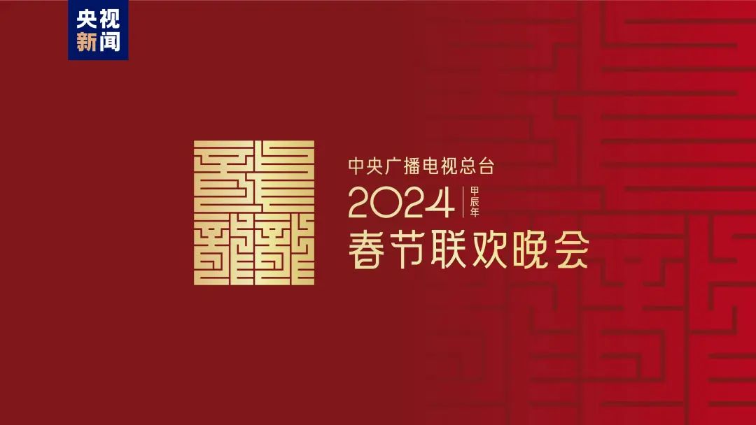 2024春晚Logo，深圳logo设计，深圳品牌策划，深圳vi设计 